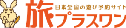 旅プラスワン